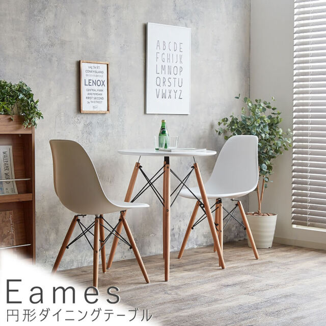 Eames（イームズ） 円形ダイニングテーブル