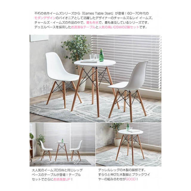 Eames（イームズ） ダイニング3点セット