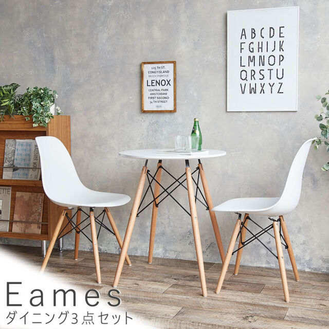 Eames（イームズ） ダイニング3点セット