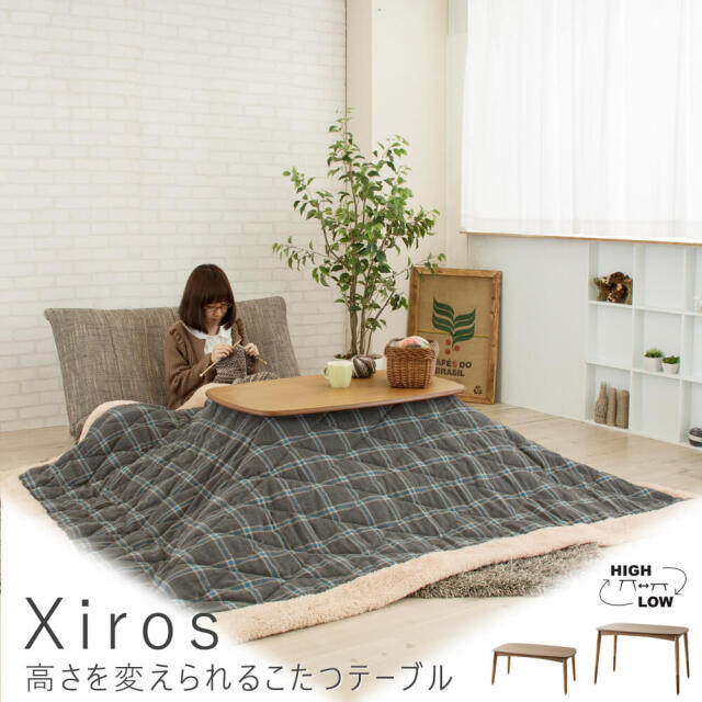 Xiros（シロス） 高さを変えられるこたつテーブル
