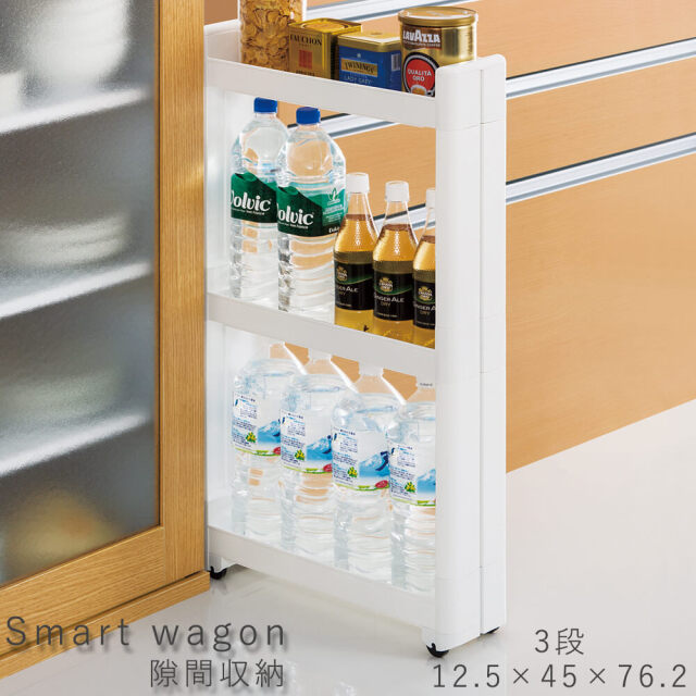 Smart wagon（スマートワゴン） 隙間収納