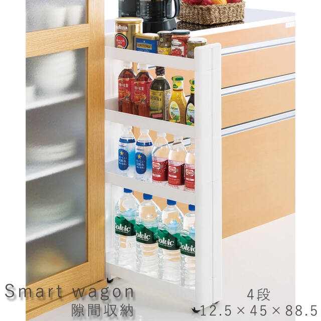 Smart wagon（スマートワゴン） 隙間収納