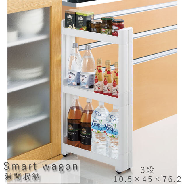 Smart wagon（スマートワゴン） 隙間収納