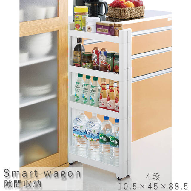 Smart wagon（スマートワゴン） 隙間収納