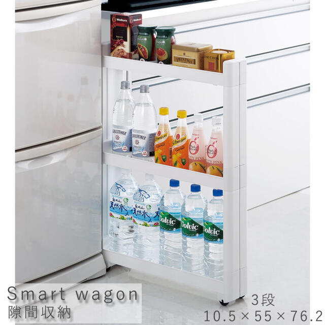 Smart wagon（スマートワゴン） 隙間収納