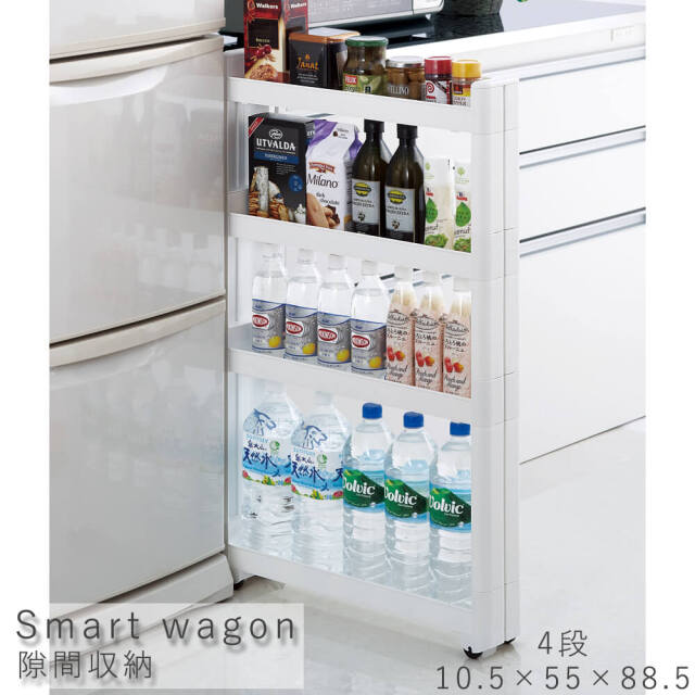 Smart wagon（スマートワゴン） 隙間収納