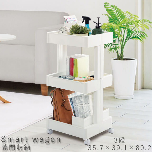Smart wagon（スマートワゴン） 隙間収納