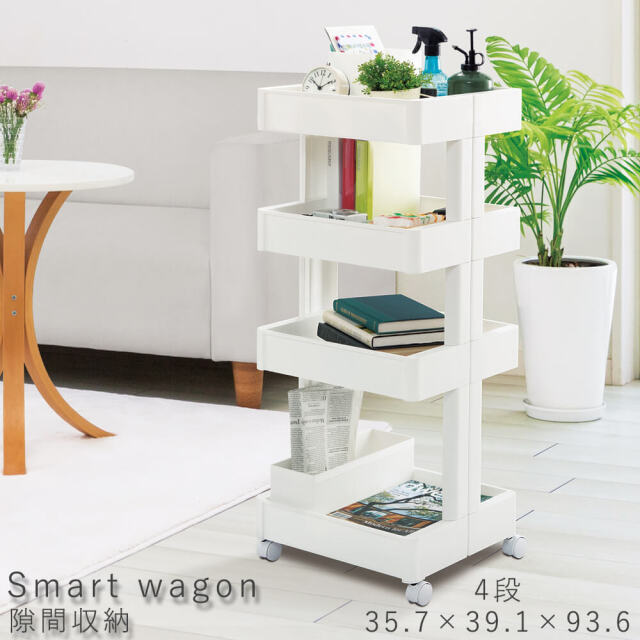 Smart wagon（スマートワゴン） 隙間収納