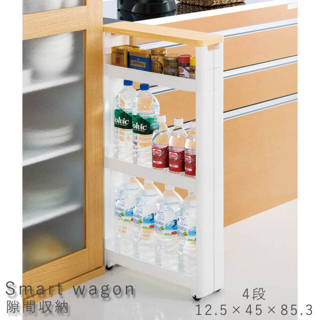 Smart wagon（スマートワゴン） 隙間収納