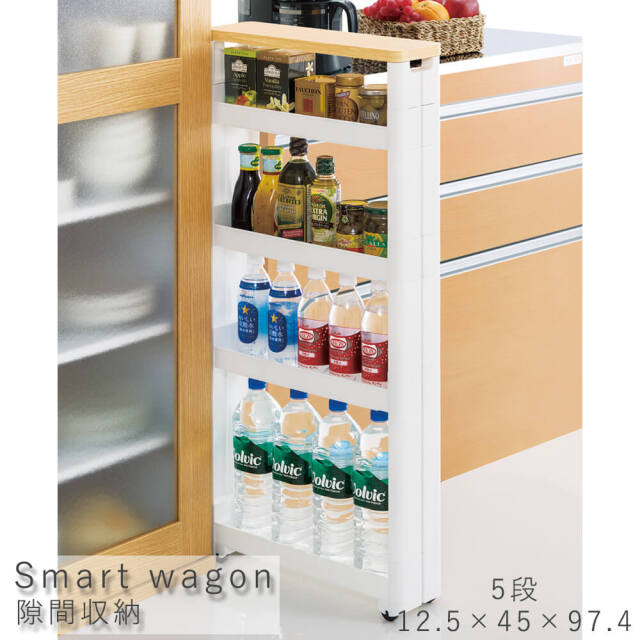 Smart wagon（スマートワゴン） 隙間収納