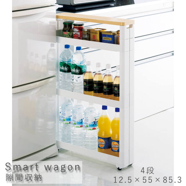 Smart wagon（スマートワゴン） 隙間収納