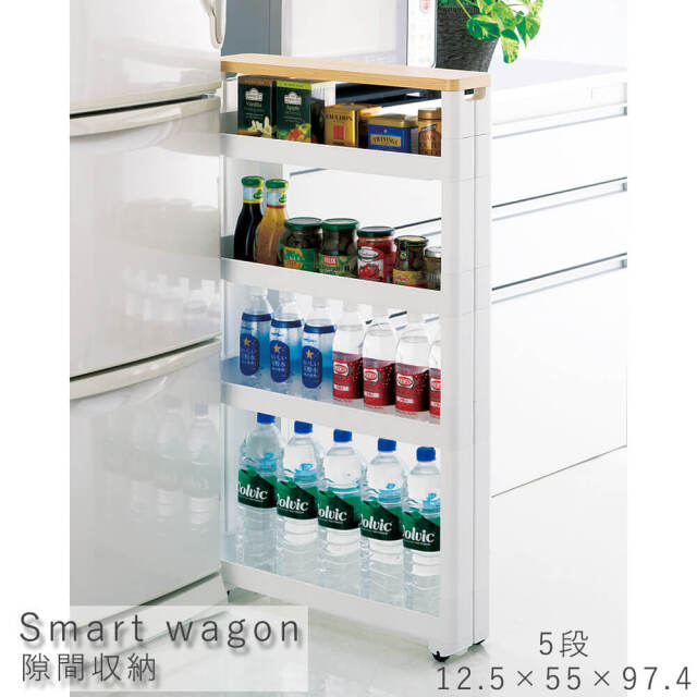Smart wagon（スマートワゴン） 隙間収納