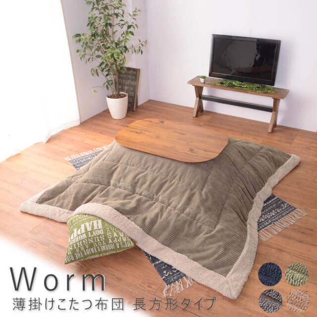 Worm（ウーム） 薄掛けこたつ布団 長方形タイプ