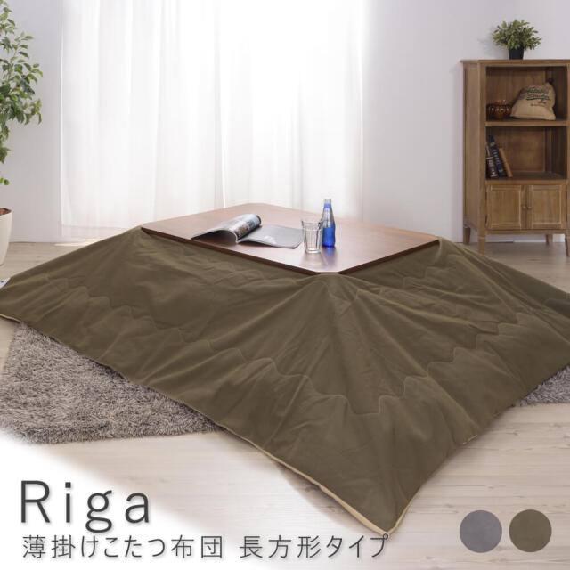 Riga（リグア） 薄掛けこたつ布団 長方形タイプ