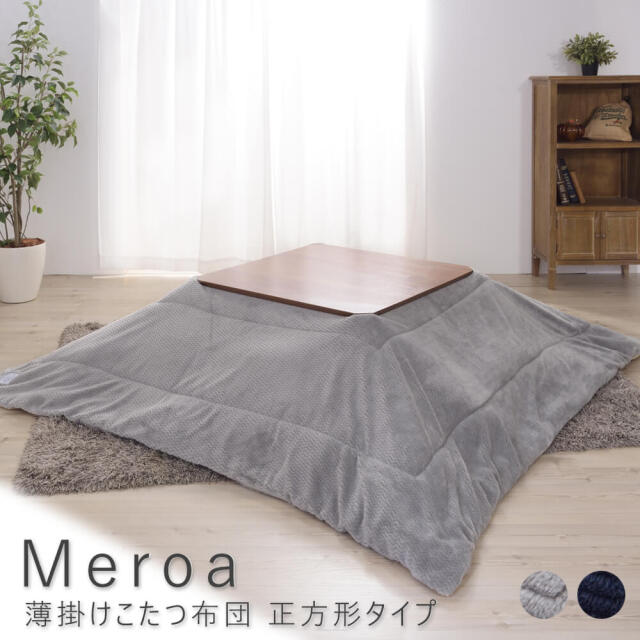 Meroa（メロア） 薄掛けこたつ布団 正方形タイプ