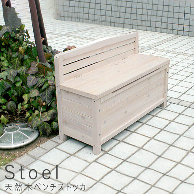 Stoel （スツール） 天然木ベンチストッカー