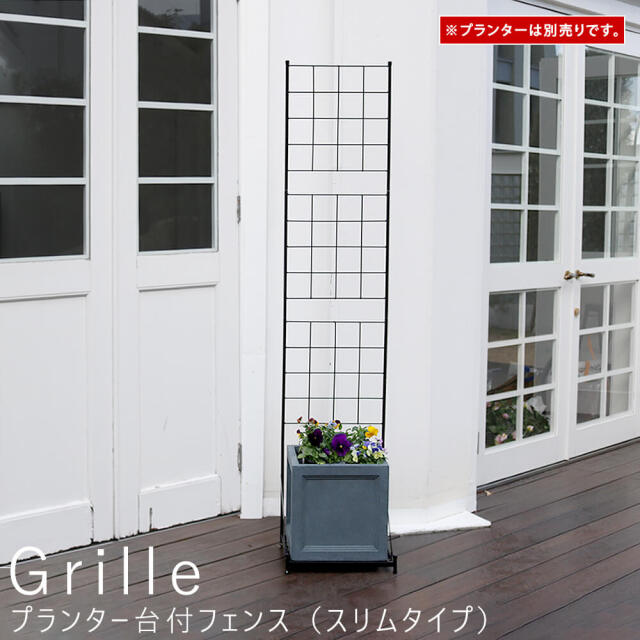 Grille(グリル) プランター台付フェンス(スリムタイプ)