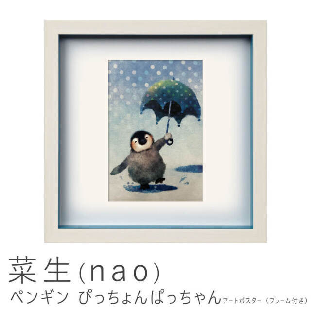 菜生 Nao ペンギン ぴっちょんぱっちゃん アートポスター フレーム付き