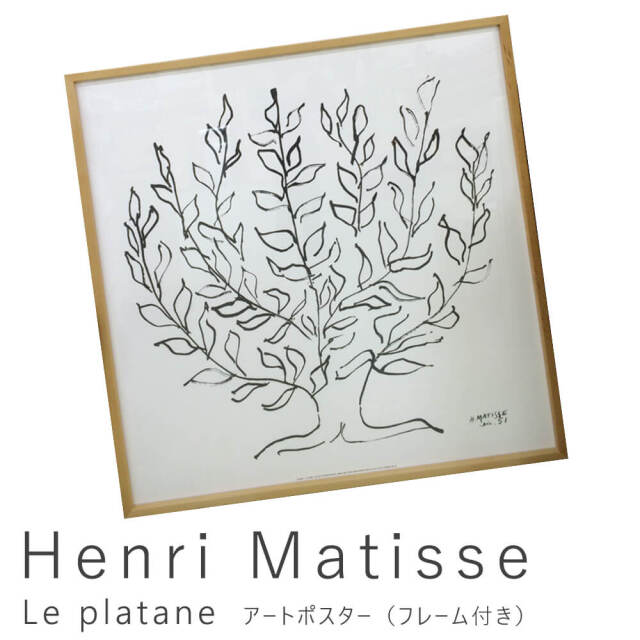 Henri Matisse（アンリ マティス） Le platane アートポスター