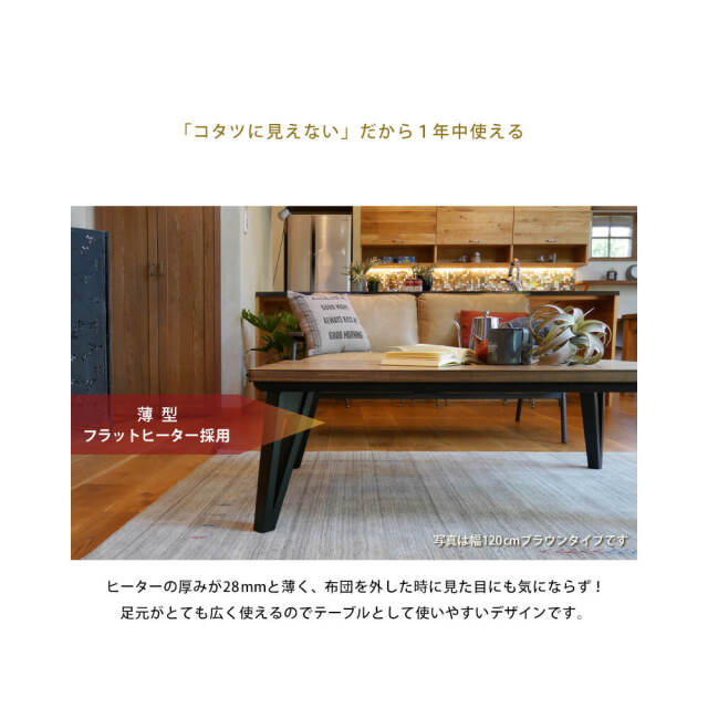 Bal（バル） リビングこたつテーブル 幅120cmタイプ