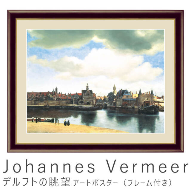 フェルメールデルフトの眺望複製画