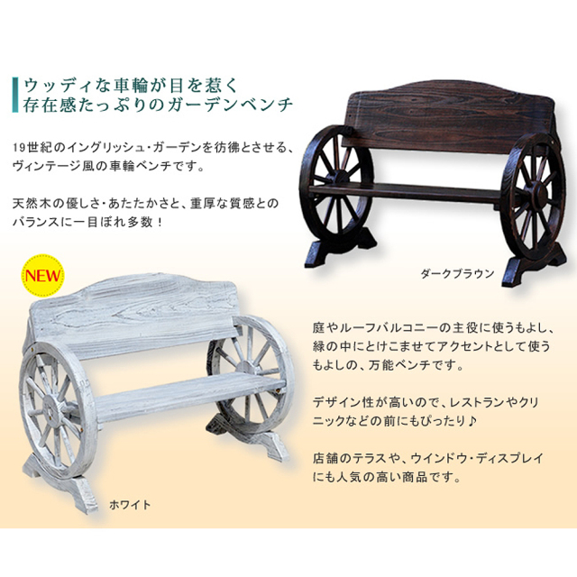 Ruota（ルオータ） 車輪ベンチ