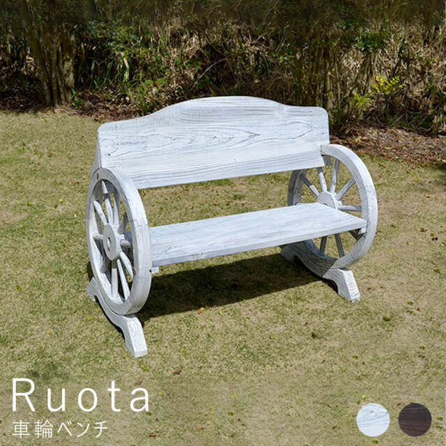 Ruota（ルオータ） 車輪ベンチ