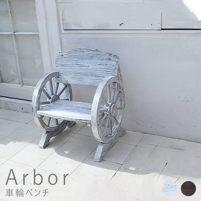 Arbor（アーバー） 車輪ベンチ