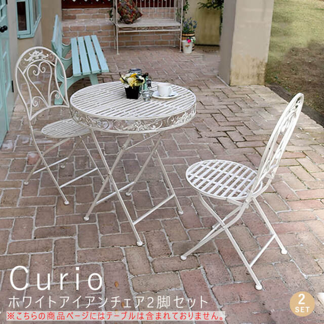 Curio（クリオ） アイアンチェアー 2脚セット