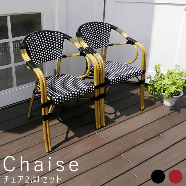 Chaise（シェイズ） ガーデンチェアー 2脚セット