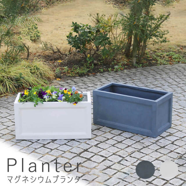 Ｐｌａｎｔｅｒ（プランター）　マグネシウムプランター