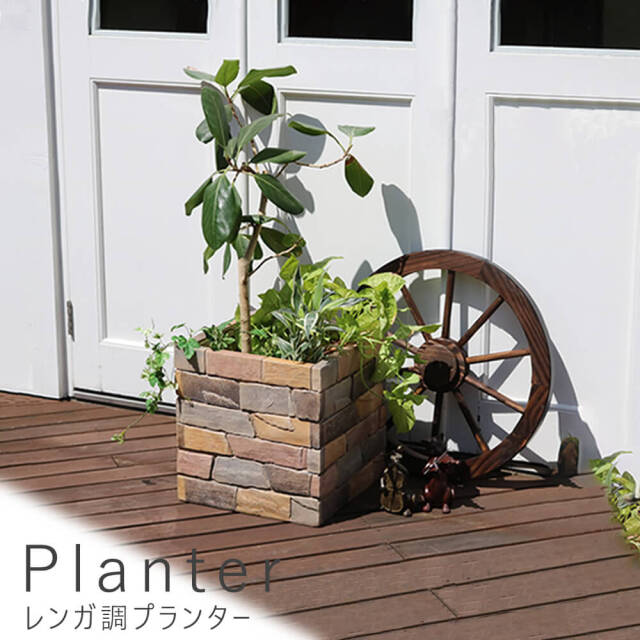 Planter（プランター） レンガ調プランター 幅40cmタイプ