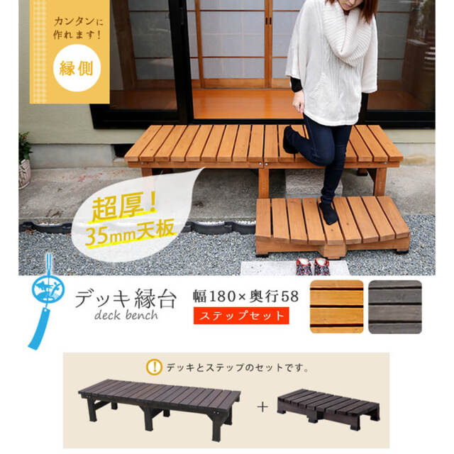 Wooddeck（ウッドデッキ） ウッドデッキ 幅 180 cm × 奥行 58cm ステップセット