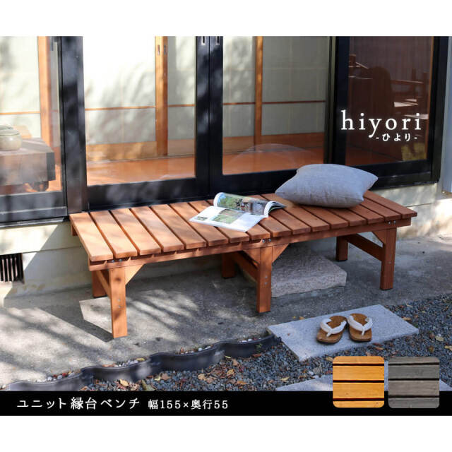 Hiyori（ヒヨリ） 縁台ベンチ 幅 155cm × 奥行 55cm