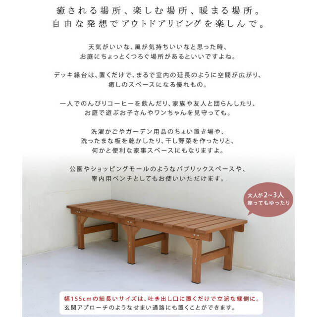 Hiyori（ヒヨリ） 縁台ベンチ 幅 155cm × 奥行 55cm