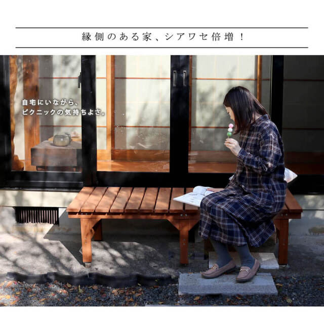 Hiyori（ヒヨリ） 縁台ベンチ 幅 155cm × 奥行 55cm