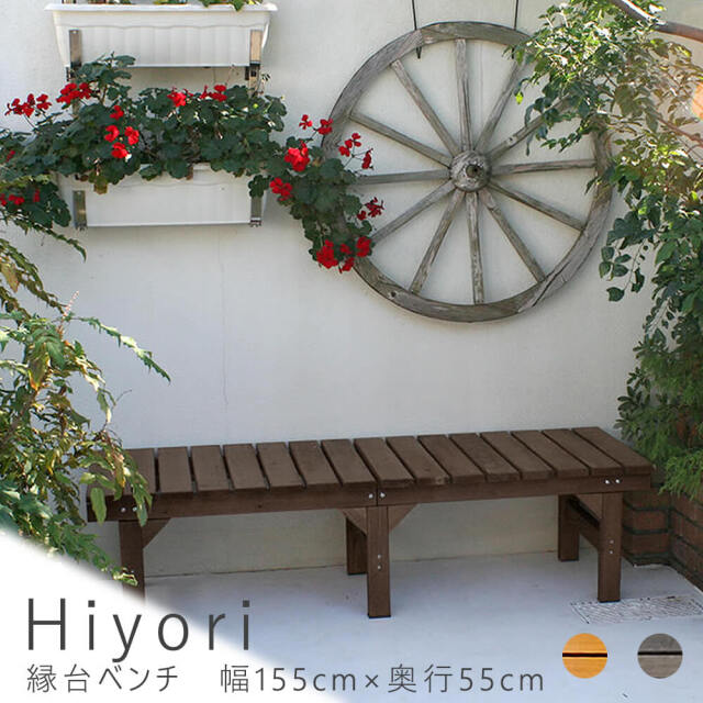 Hiyori（ヒヨリ） 縁台ベンチ 幅 155cm × 奥行 55cm