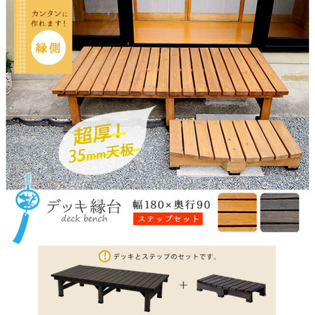 Wooddeck（ウッドデッキ） ウッドデッキ 幅 180 cm × 奥行 90cm ステップセット