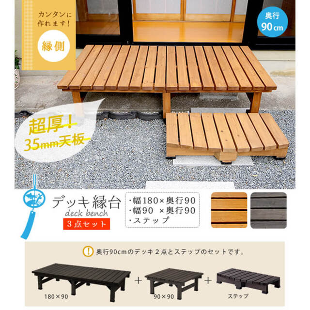 Ｗｏｏｄｄｅｃｋ（ウッドデッキ）　ウッドデッキ　幅　１８０　ｃｍ　×　奥行　９０ｃｍ　３点セット