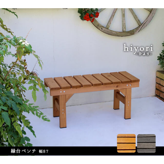 Hiyori（ヒヨリ） 縁台ベンチ 幅 87cm × 奥行 34cm