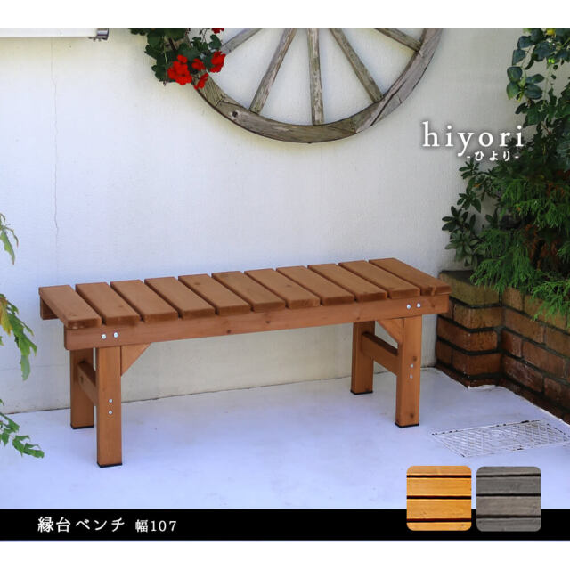 Hiyori（ヒヨリ） 縁台ベンチ 幅 107cm × 奥行 34cm