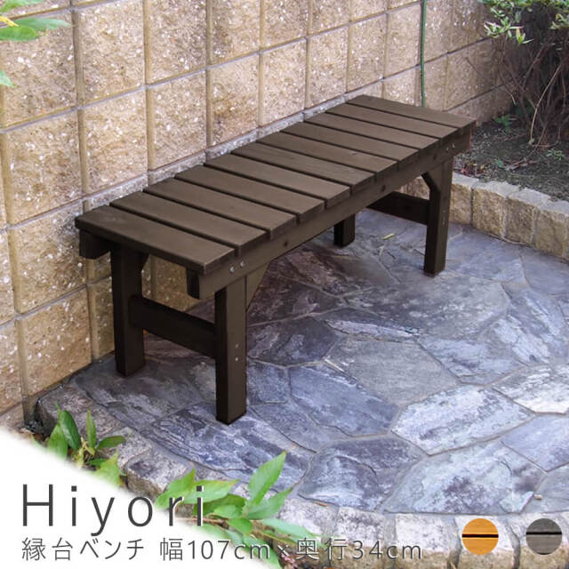 Hiyori（ヒヨリ） 縁台ベンチ 幅 107cm × 奥行 34cm