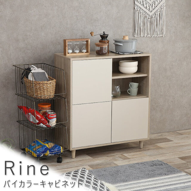 Rine（リイネ） バイカラーキャビネット