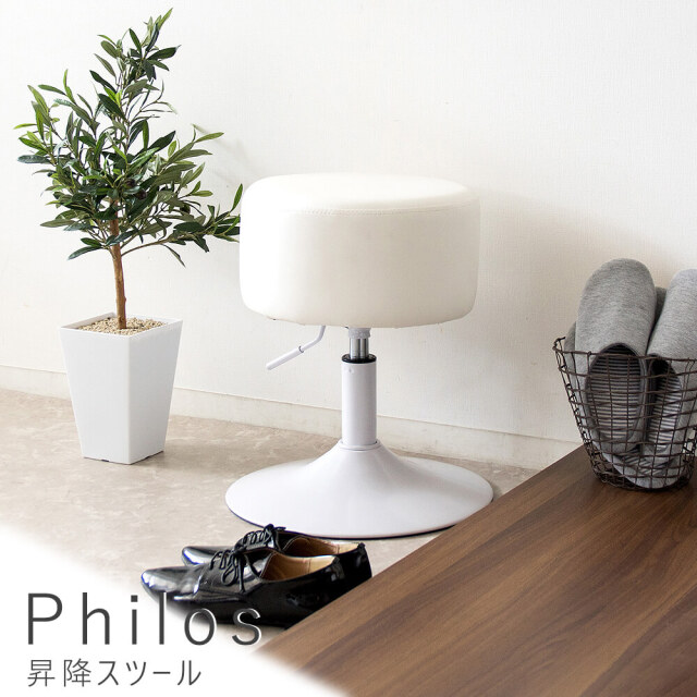 Philos（フィロス）昇降スツール