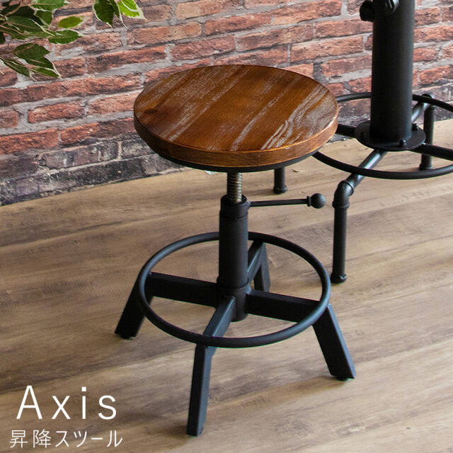Axis（アクシス）昇降スツール