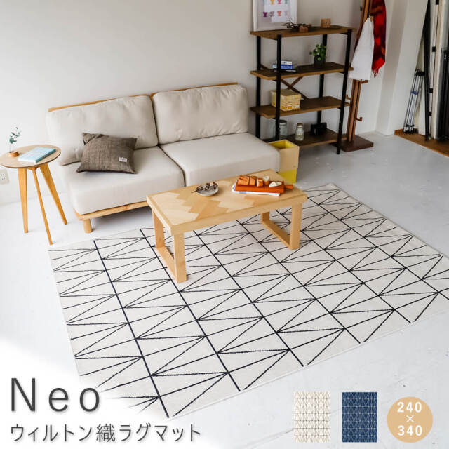 Neo（ネオ） ウィルトン織ラグマット