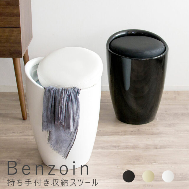 Benzoin（ベンゾイン）　持ち手付き収納スツール
