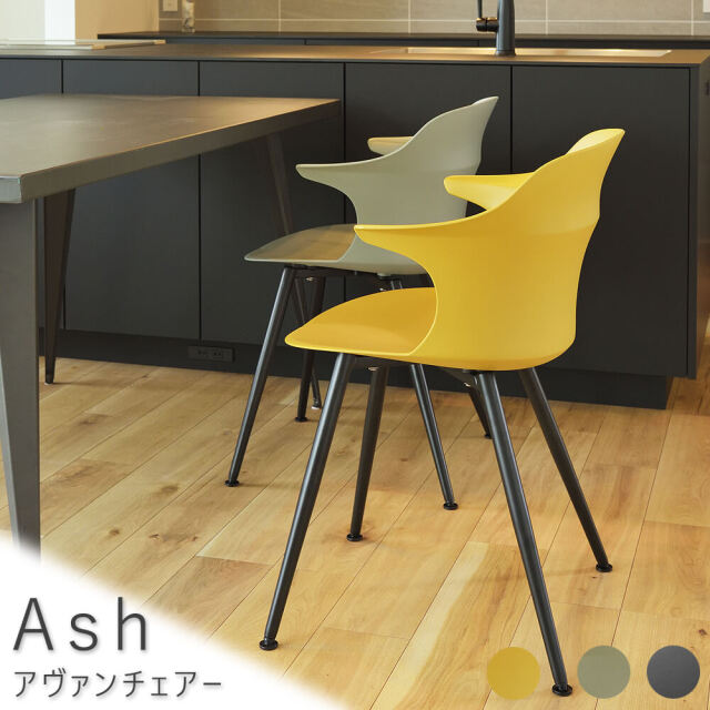 Ash（アッシュ） アヴァンチェアー
