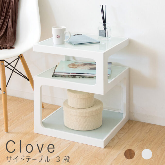 Clove（クローブ）　サイドテーブル