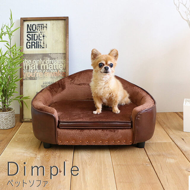 Dimple(ディンプル)　ペットソファ